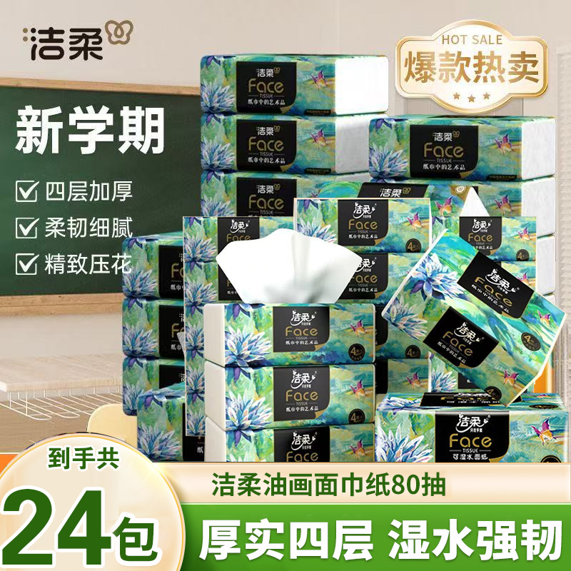 洁柔艺术油画抽纸纸巾4层80抽加厚可湿水面巾纸餐巾纸卫生擦手纸