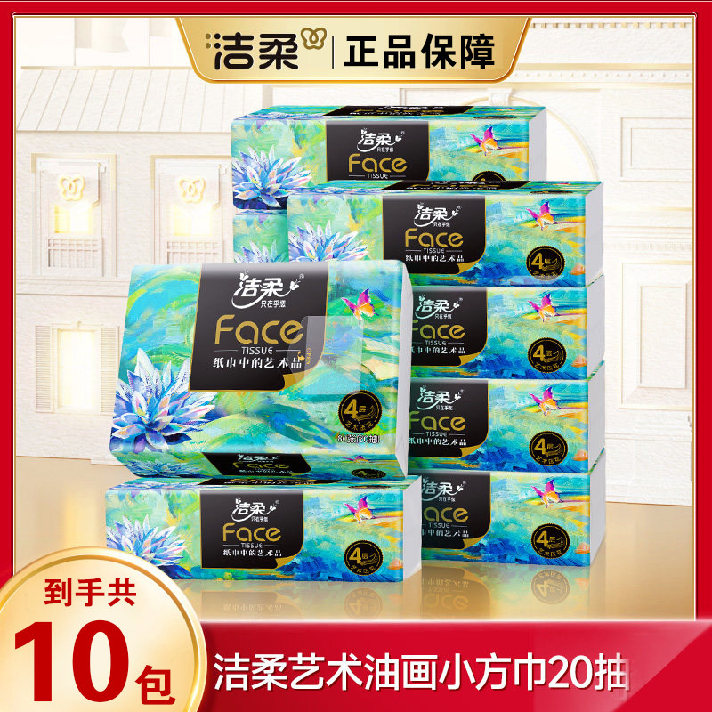 洁柔抽纸油画四层加厚20抽家用餐巾纸面巾纸纸巾手纸卫生纸学生