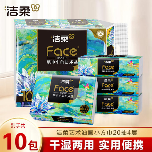 洁柔纸巾艺术油画款手帕纸加厚4层face无香可湿水便携随身装纸巾