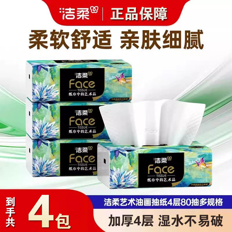 洁柔抽纸油画四层加厚80抽家用餐巾纸面巾纸纸巾手纸卫生纸学生