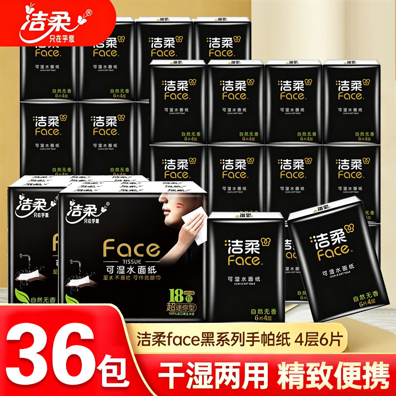 洁柔手帕纸FACE黑餐巾纸4层加厚36包抽纸便携式可湿水面纸面巾纸
