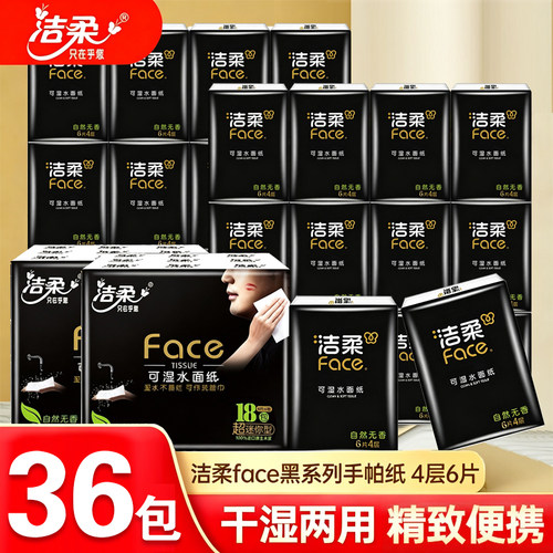 洁柔手帕纸FACE黑餐巾纸4层加厚36包抽纸便携式可湿水面纸面巾纸