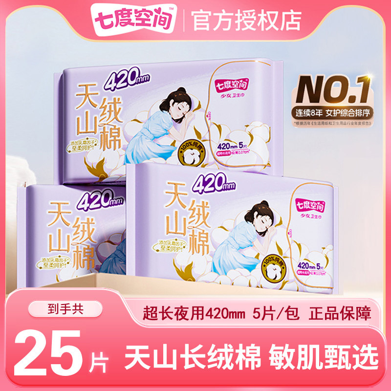 七度空间天山绒棉卫生巾敏感肌纯棉耶用420mm正品姨妈巾卫生巾