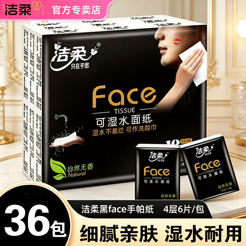 洁柔Face手帕纸可湿水纸巾4层加厚可湿水超市同款随身小包便携装