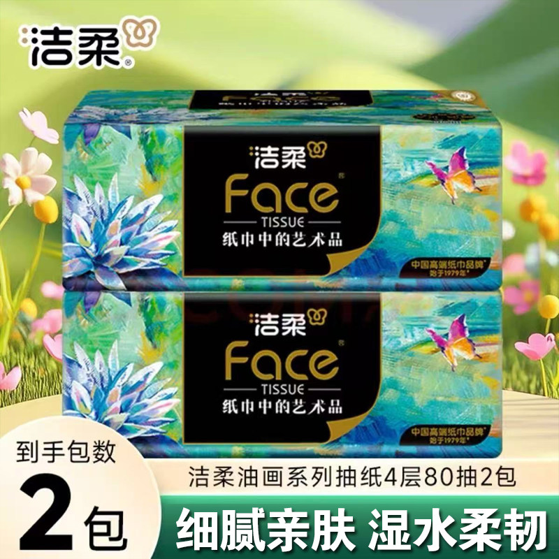 洁柔纸巾油画抽纸家用4层80抽卫生纸擦手纸加厚餐巾纸面巾纸厕纸,洗护清洁剂/卫生巾/纸/香薰,大盘卷纸,淘宝优惠券,粉丝福利购,淘宝优惠卷