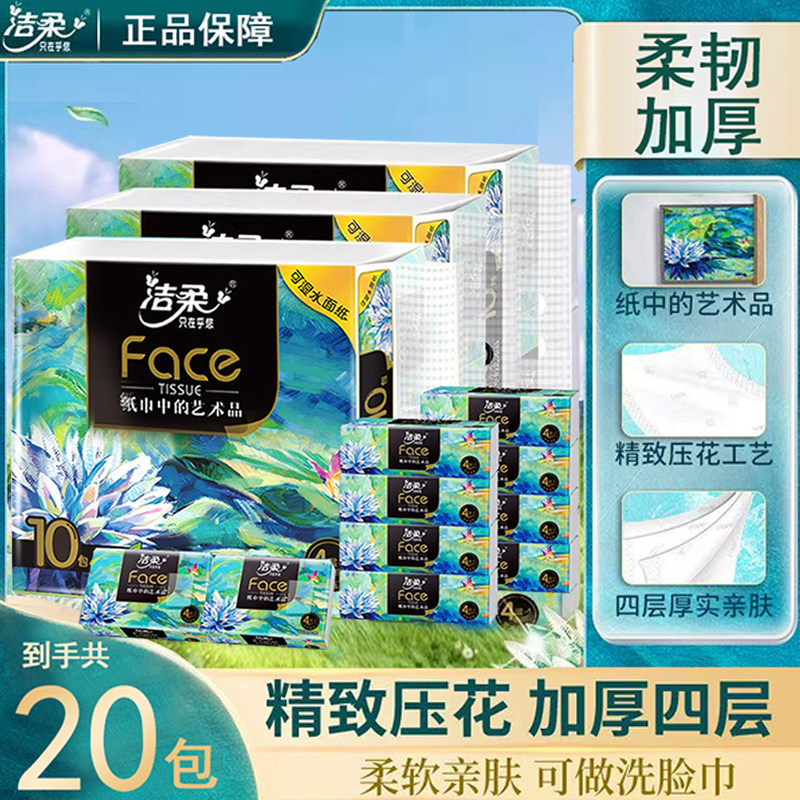 洁柔油画小方巾4层20抽加厚无香面巾纸可湿水便携装抽纸擦手纸巾