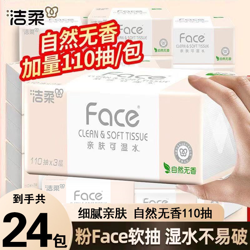 整箱抽纸无香Face大包洁柔卫生纸面巾纸家用110餐巾纸擦手纸整箱,洗护清洁剂/卫生巾/纸/香薰,厨房湿巾,淘宝优惠券,粉丝福利购,淘宝优惠卷