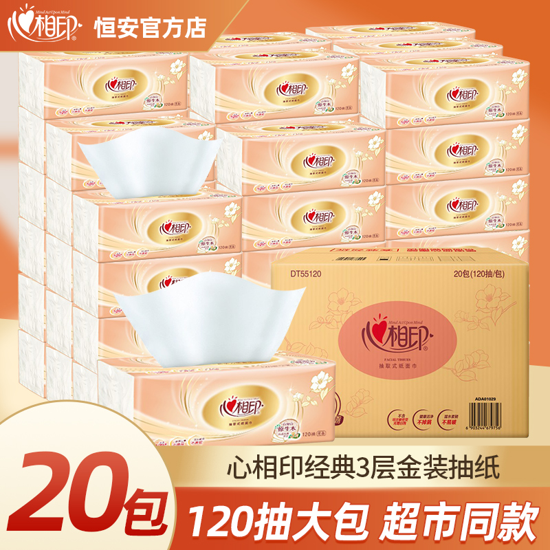 心相印抽纸3层大包120抽纸巾整箱家用卫生纸餐巾纸面巾纸抽耐用