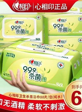 心相印湿巾999杀菌大包带盖装消毒湿纸巾清洁常备宿舍家用无酒精