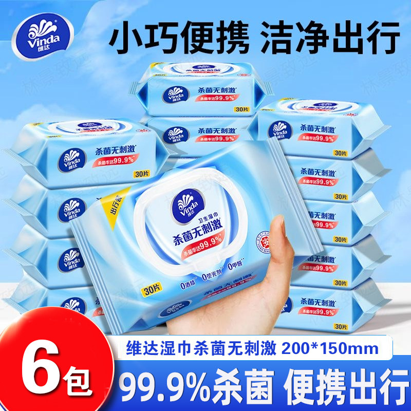 维达湿巾温和旅游便携出行抽取式30片小包带盖湿纸巾消毒杀菌湿巾