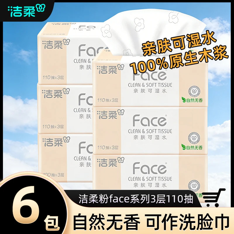 洁柔抽纸粉Face家用实惠装面巾纸巾大包卫生纸餐巾纸抽整箱擦手纸