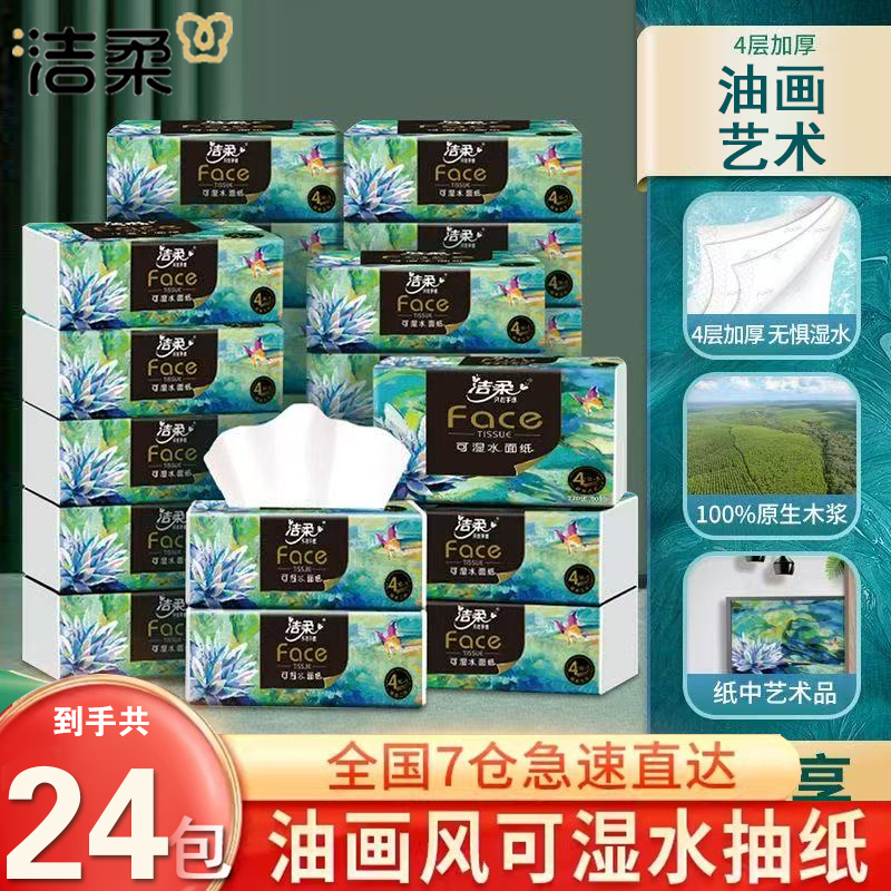 洁柔纸巾油画抽纸面巾纸擦手纸四层加厚艺术整箱实惠装餐巾纸家用