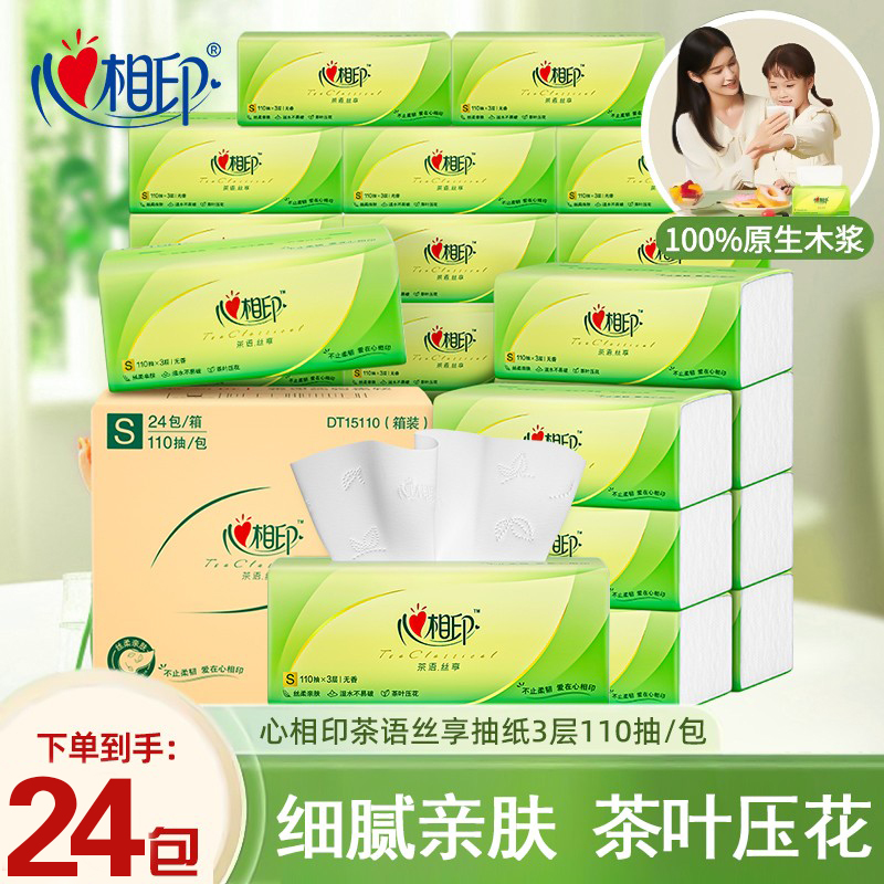 心相印抽纸茶语3层110抽家用实惠装面巾纸餐巾纸大包卫生纸擦手纸