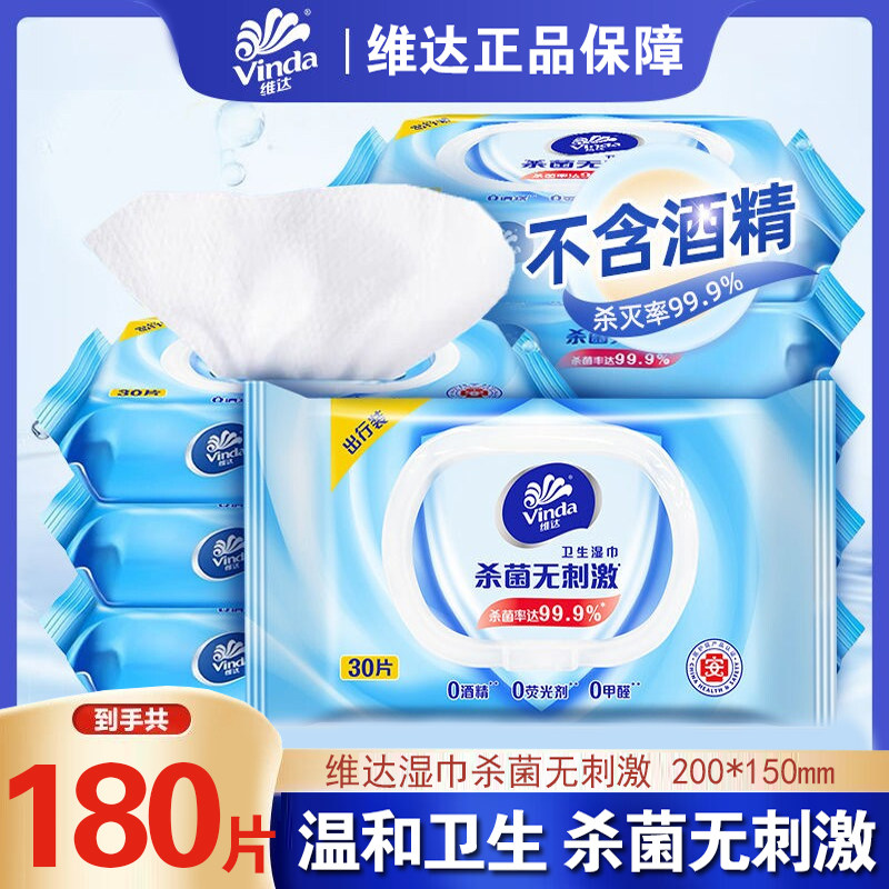 维达湿巾30片装湿纸巾杀菌湿巾纯净水抽取式湿厕纸卫生湿巾家庭装