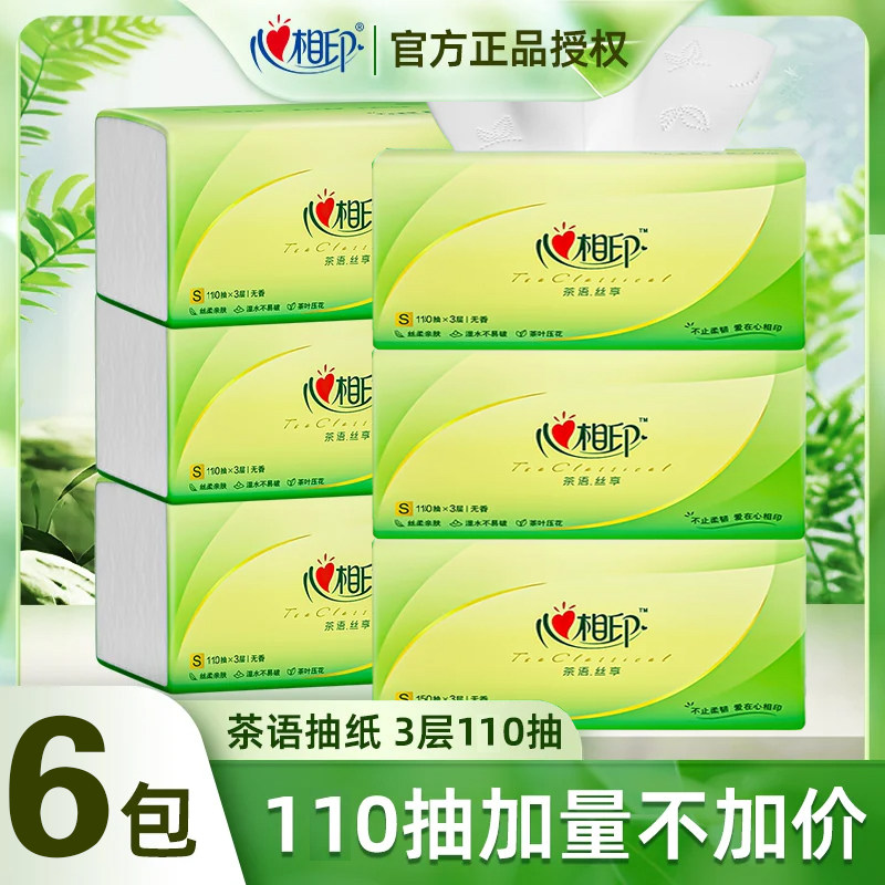 心相印抽纸茶语三层柔厚纸巾家用商务实惠装餐巾纸卫生纸抽纸巾