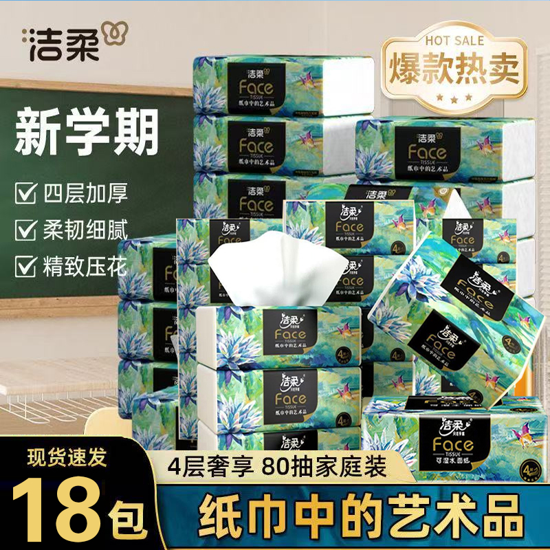 洁柔油画抽纸80抽18包整箱装