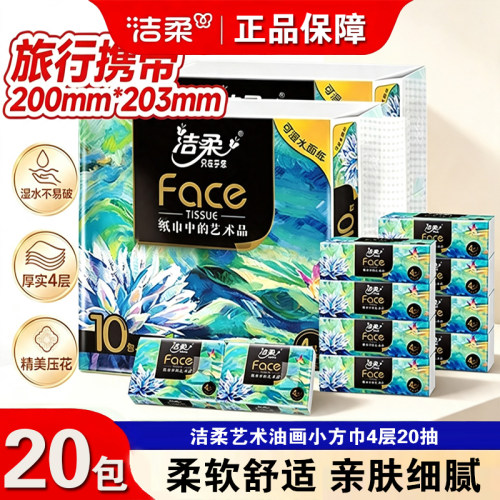 洁柔抽纸油画纸巾母婴适用卫生纸餐巾纸4层20抽家用实惠装面巾纸