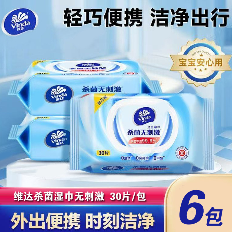 维达湿巾杀菌便携装30片外出湿纸巾纯水婴儿成人湿巾清洁卫生湿巾