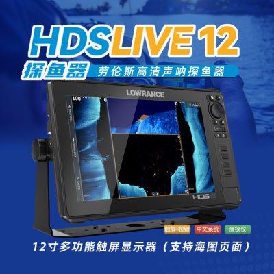 正品劳伦斯LOWRANCE HDS Live 12寸 五代声呐侧扫探鱼器 救援消防