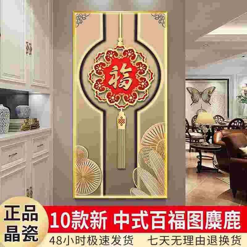 百福图玄关装饰画新中式竖版麋鹿走廊过道入户背景墙晶瓷镶钻挂画图片