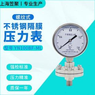 1.6MPa 上海笠聚 螺纹式 耐腐蚀 不锈钢耐震隔膜压力表YN100BF