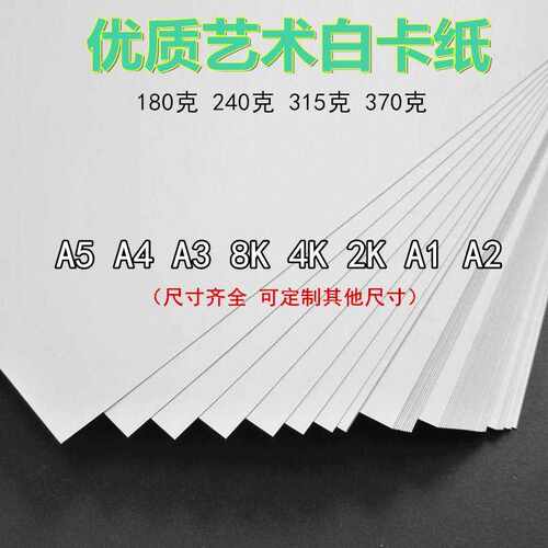 好货白卡纸画画卡纸厚硬名片纸封面纸印刷品纸A3/A4/8K/4开/A1/A2