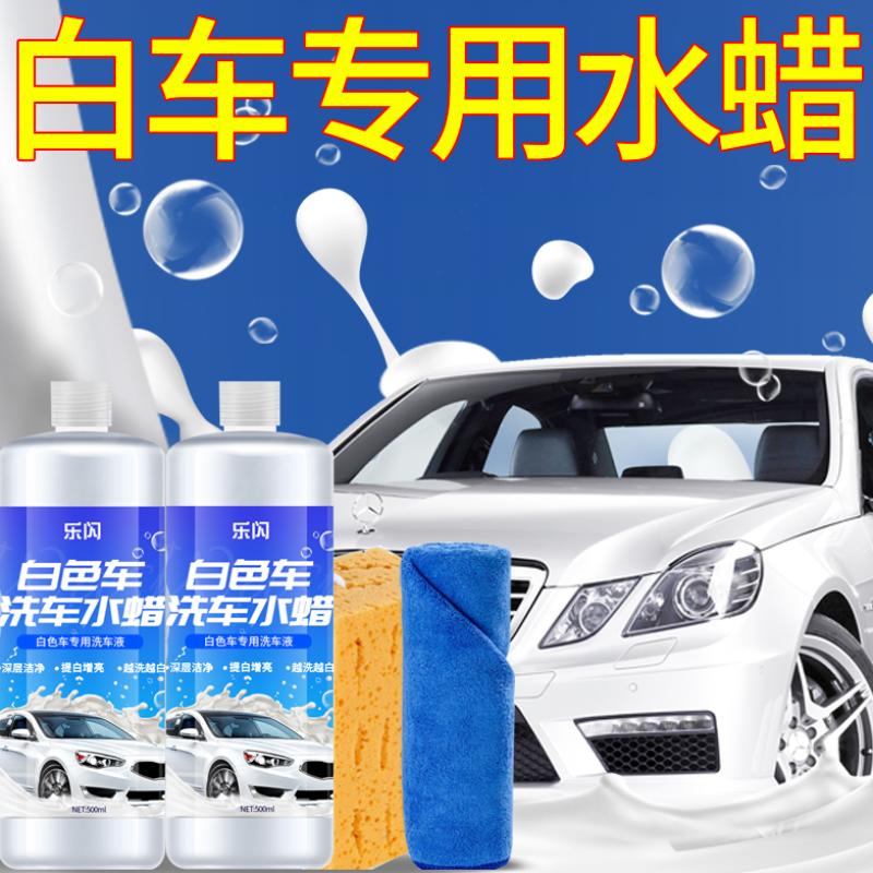 白色专用汽车漆面去污清洁剂去黄污渍洗车液 去除水痕水垢雨渍