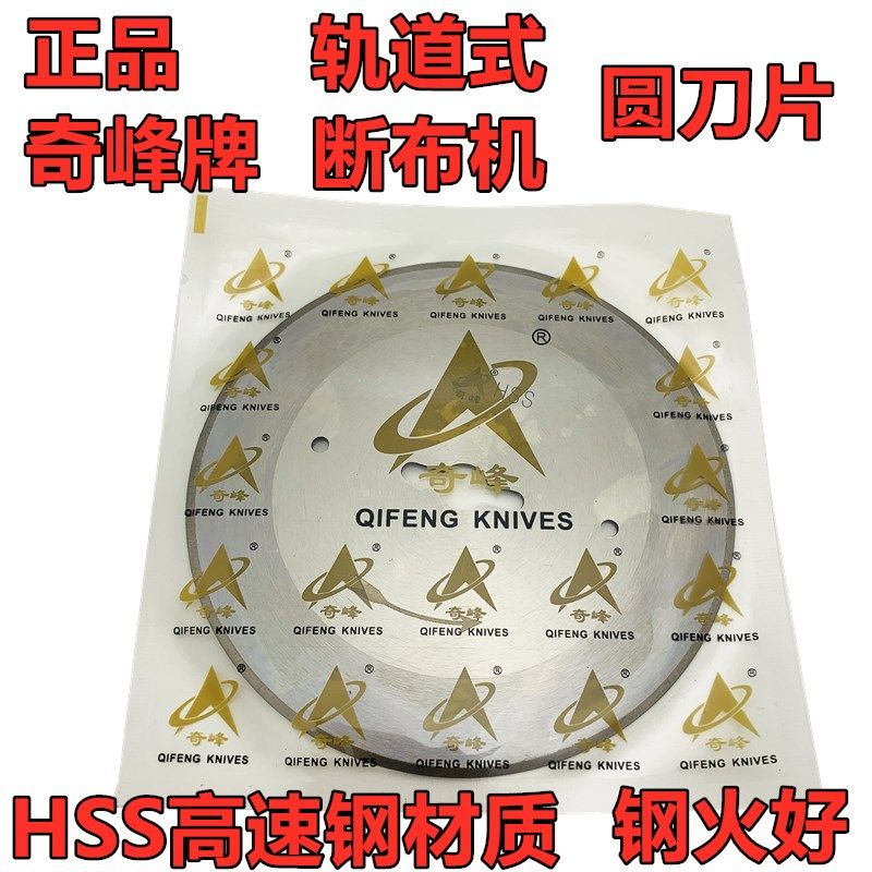 奇峰 HSS 锋钢 直径108mm省布机轨道式断布机圆刀片 R4 1/4 ST360