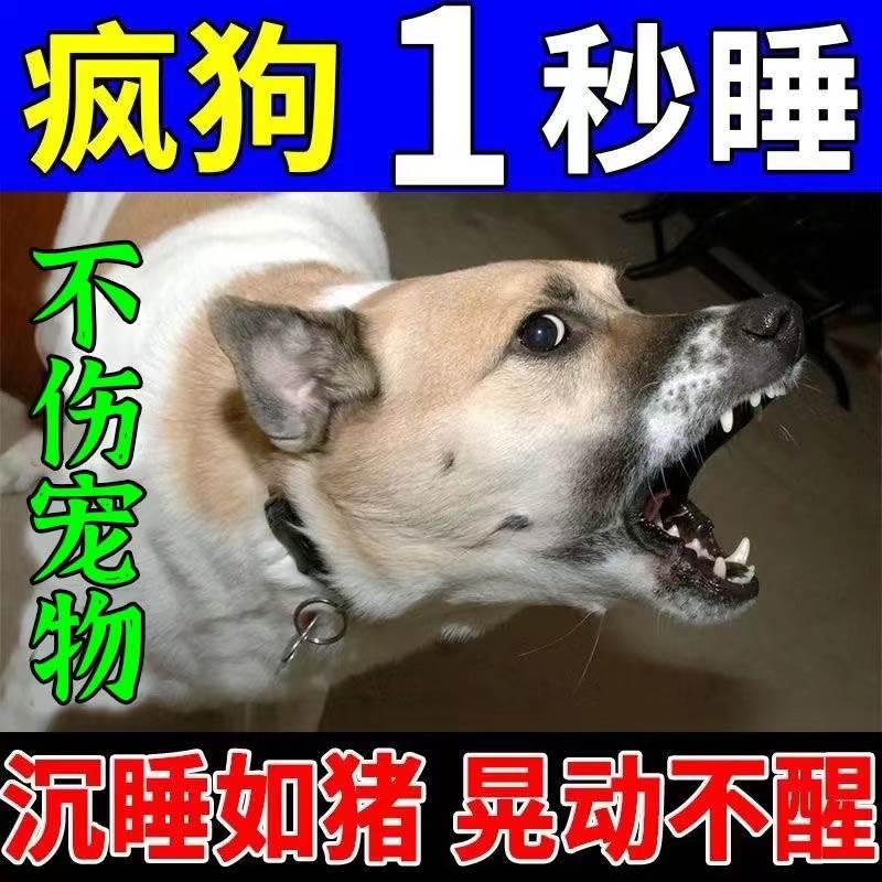 狗狗镇定剂快速睡眠安定液狗药救助流浪狗防狗扰民安抚止吠神器