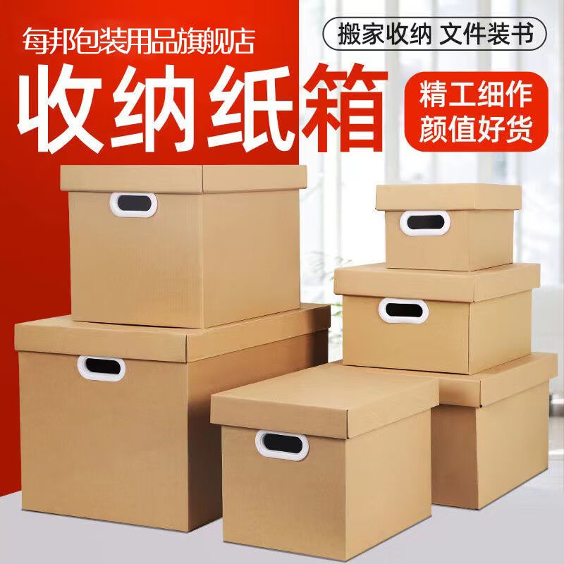 好货每邦纸箱搬家打包箱收纳箱带盖子中号礼物整理收纳盒大号快递