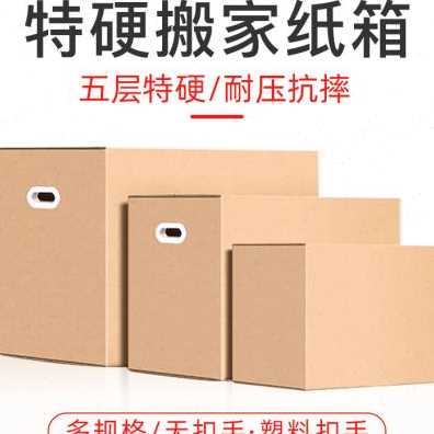 好货新搬家纸箱特大号超硬整理箱子纸壳收纳神器快递包装纸盒加厚