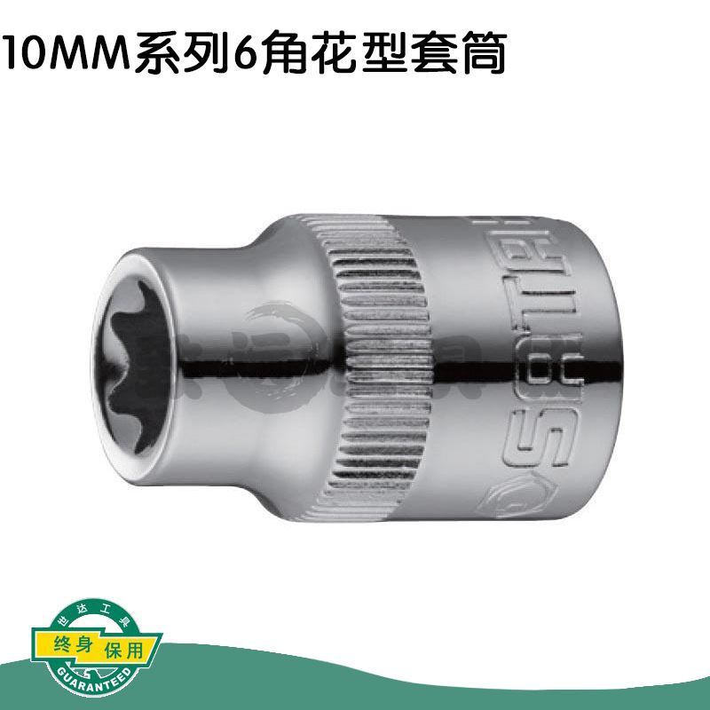 。世达工具中飞花形套筒10MM中快速花型套筒头E4-E20 12701-12712