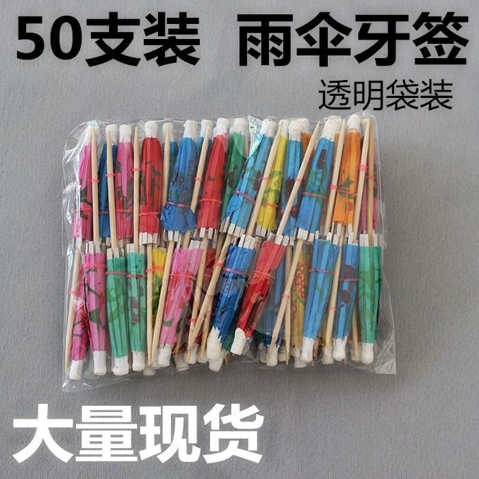 上新鸡尾酒杯小雨伞装饰品蛋糕小伞牙签果汁杯伞签饮料配饰一次