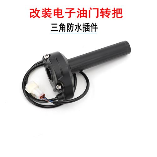 适用电动车小牛9号改装电子油门转把青蜂U+B霍尔油门把调速把配件