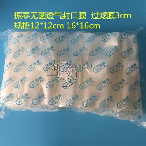 好货透气组培封瓶膜培养容器封口膜12*12cm/14*14cm/16*16cm 振泰