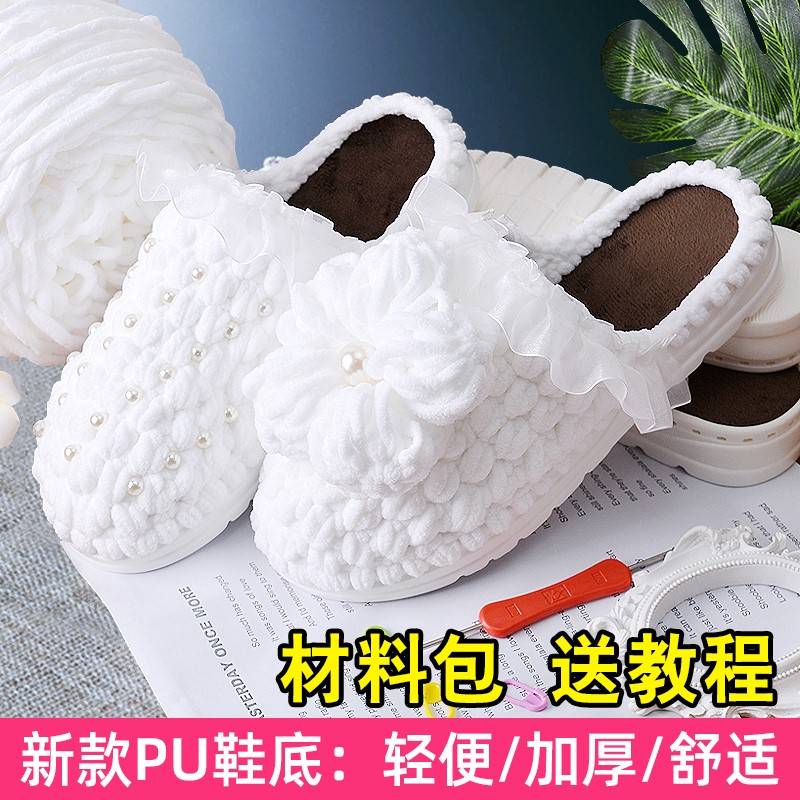 手工编织轻便PU底秋冬泡芙花拖鞋粗冰条毛线钩织diy花朵材料包新