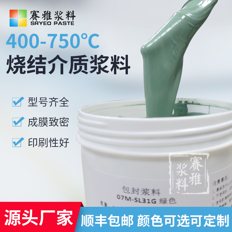 400~750烧结包封浆料 玻璃浆料 介质浆料 电子元器件厚膜电路用
