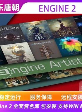 Engine 2 全套音色库黄河古筝森林王国戏鼓超过300GB音色WIN&MAC