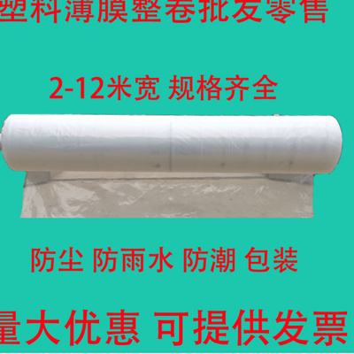 好货新品透明薄膜纸防雨布包装防尘农膜白大棚膜I整卷2345米宽PE