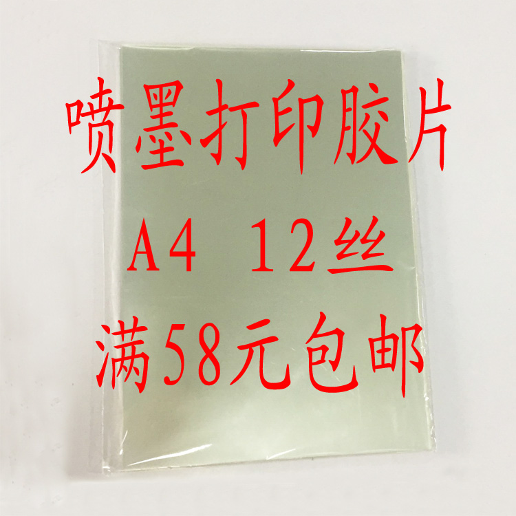 A4A3高透明喷墨打印菲林印花胶片衣服制版慢干型全透明不防水包邮