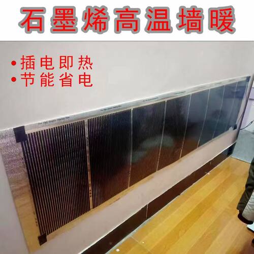 石墨烯电热膜高温墙暖挂墙取暖器家用速热壁挂加热膜电暖气片上墙