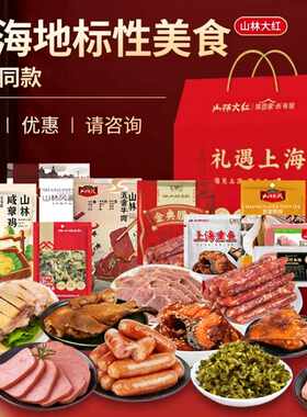 新疆包邮上海山林熟食年货礼盒 年夜饭家宴大红肠熏鱼盐水鸭 经典