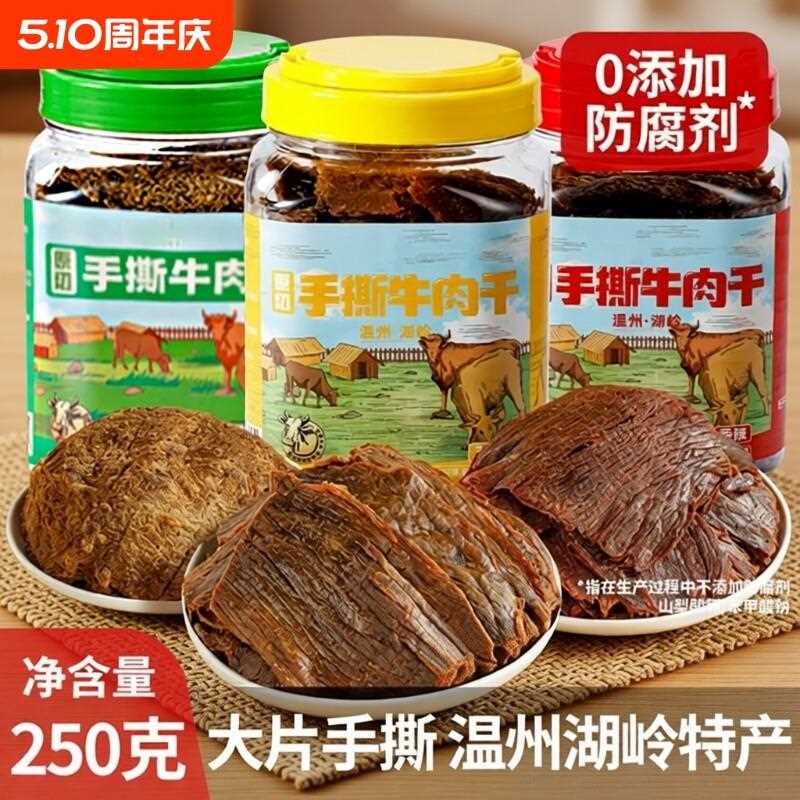 新疆包邮温州特产湖岭黑片手撕牛肉干500g桶装手撕大片牛肉五香零