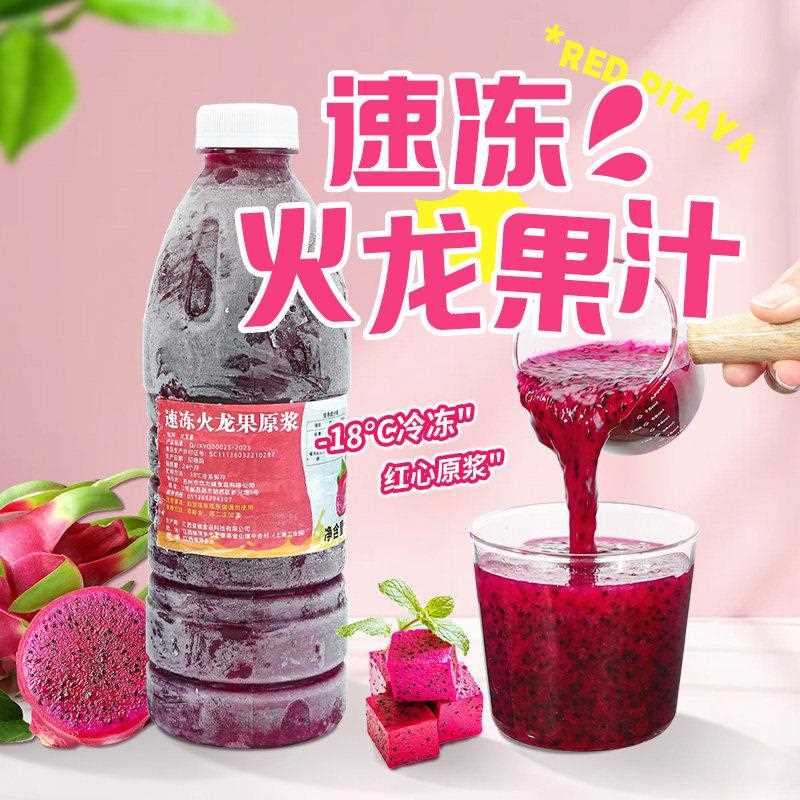 新疆包邮冷冻红心火龙果原浆960g 鲜榨原汁非浓缩果汁含果肉果泥