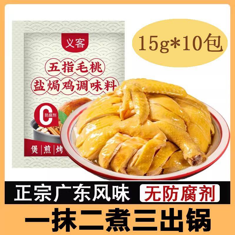 五指毛桃盐焗鸡粉正宗家叫花鸡腌撕料手鸡正客家用宗盐局粉