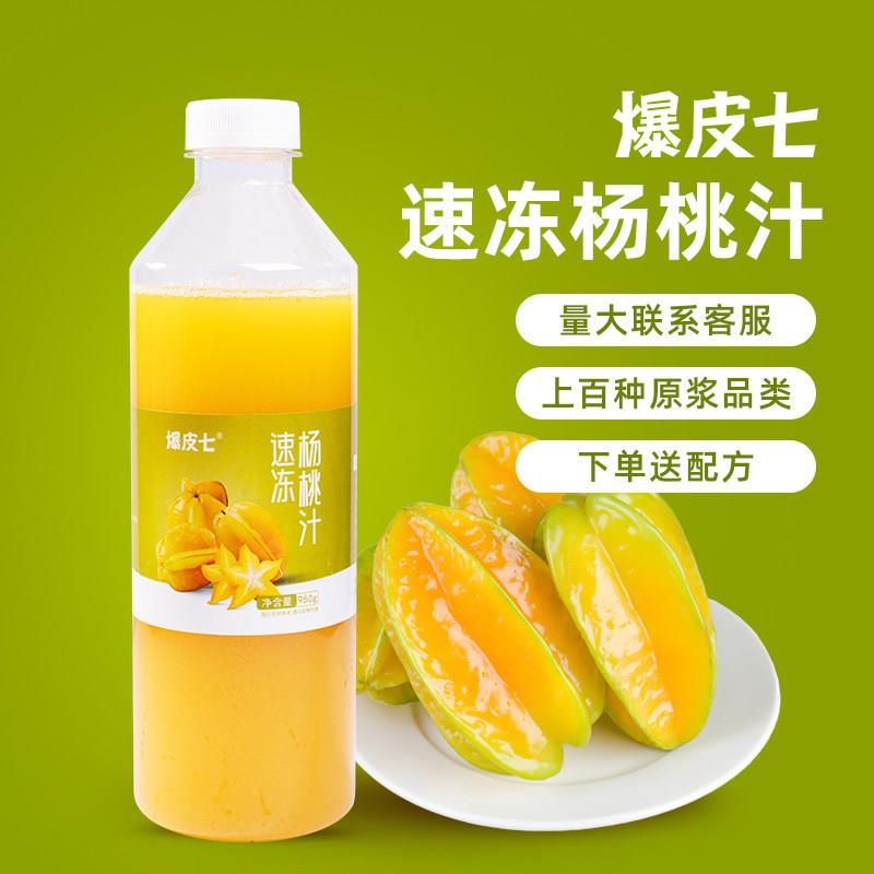 新疆包邮爆皮七| 冷冻杨桃汁原汁原浆非浓缩果汁水果茶奶茶店专用图片