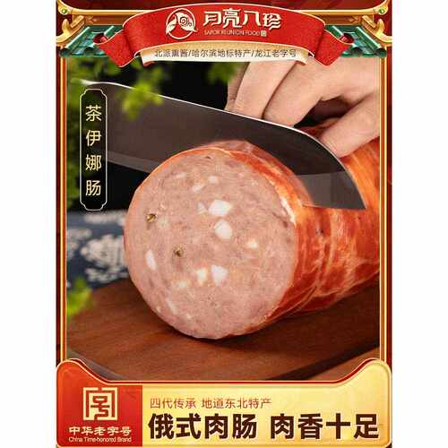 新疆包邮月亮八珍熟食茶肠东北特产哈尔滨红肠500g开袋即食香肠真