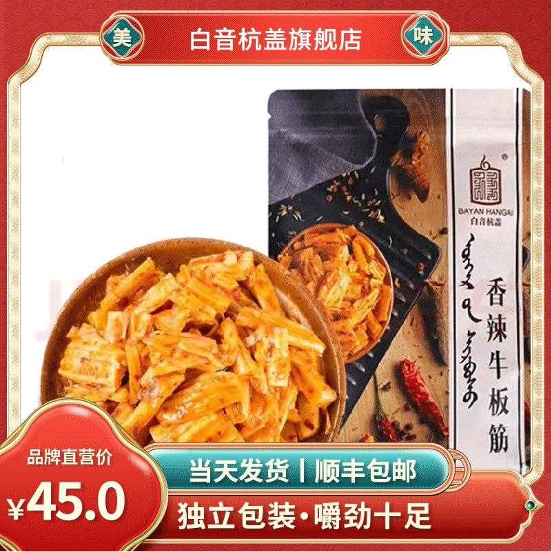 新疆包邮白音杭盖香辣牛板筋 内蒙古风味零食特产牛筋小吃 内部独