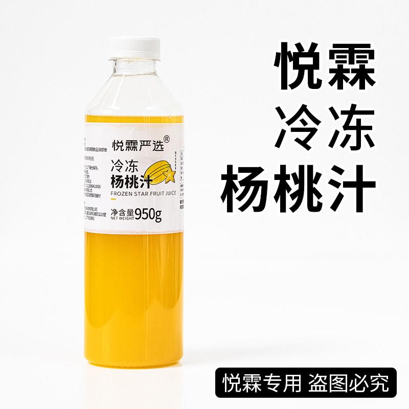 新疆包邮悦霖严选冷冻杨桃汁原浆果茶奶茶茶饮原料原材料950g图片