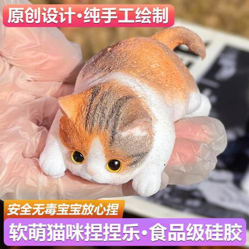 原创纯手工仿真可爱猫咪捏捏乐儿童玩具慢回弹食品级硅胶安全材质